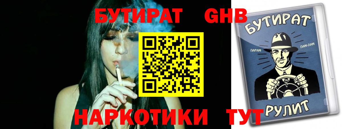 Бутират 1.4BDO  Вход с VPN  Алатырь 